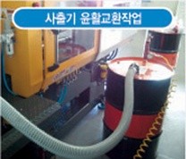 사출기 윤활유 교환